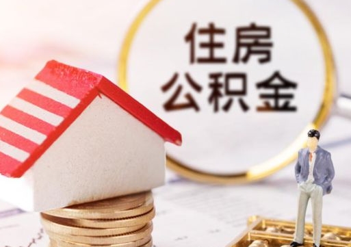 敦煌住房公积金注销需要什么手续（办理住房公积金销户需要一个怎样的流程）